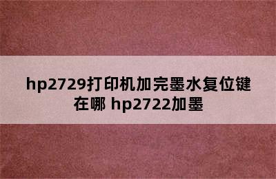 hp2729打印机加完墨水复位键在哪 hp2722加墨